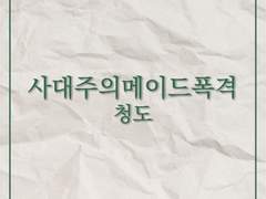 사대주의메이드폭격