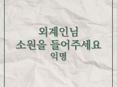 외계인님 소원을 들어주세요