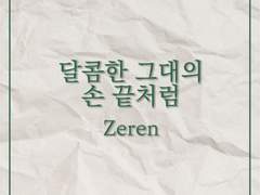 달콤한 그대의 손 끝처럼