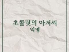 초콜릿의 아저씨