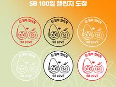 SB 100일 챌린지 도장 PNG (투명이미지)