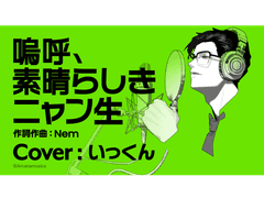 아아, 훌륭한 고양이의 삶 (Vo.잇군) 【Arcanamusica COVER】 가사/번역