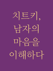 [치트키] 남자가 원하는 것