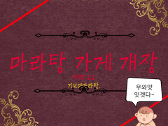 마라탕 선물박스 타입(슬롯제 운영)