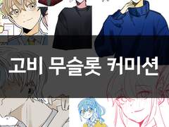 고비 무슬롯 커미션