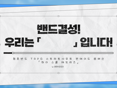 [STS] 밴드결성! 우리는 「 」 입니다!