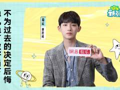 220923 娱乐新鲜派丨董思成：不为过去的决定后悔，稳扎稳打做好当下