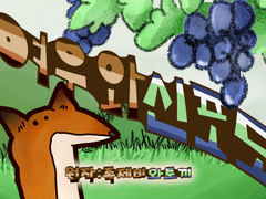 여우와 신포도 완성