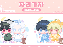 자러가자 커미션