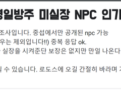 실장해줘라! 명일방주 미실장 NPC 인기 어워드