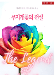 [GL] 무지개꽃의 전설 