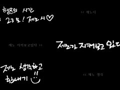 제노 손글씨 위젯 도안 공유 !!