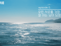 [밍승] 환승연애 2