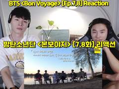 방탄소년단 <본보야지 시즌 1> [7,8화] 리액션 | BTS <Bon Voyage s1> [Ep.7,8] Reaction