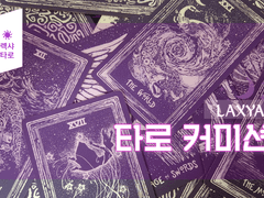 렉샤 타로 커미션