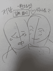 저랑 원나잇 하나요?