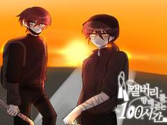 [ 류건재하 - 캘백시 로그 ]