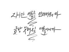 지나간 여름을 안타까워 마