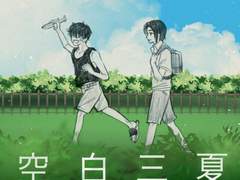 [하기마츠] 공백삼하(空白三夏)