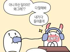 55화-mbti가 위로하는 법