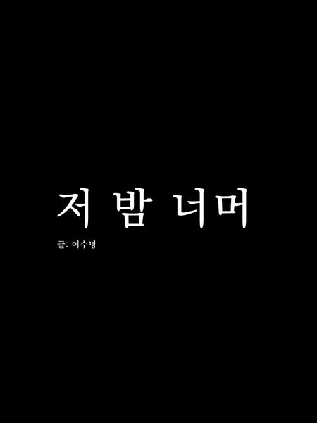 01화. 저 밤 너머
