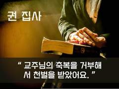 37. 교주를 거부한 대가