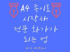 "A4 종이로 시작해 전문 화가가 되는 법"