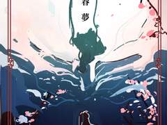 [청명른/ 당청] 일장춘몽 샘플