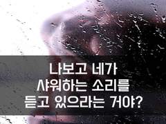38. 네가 샤워하는 소릴 왜 들어!