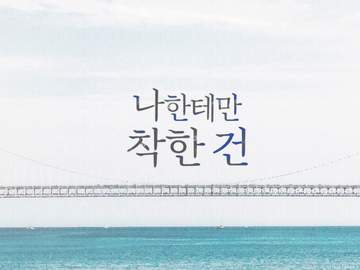 나한테만 착한 건 - 첫 키스