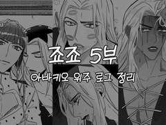 아바키오의 기묘한 모험(+22.07.29 추가)