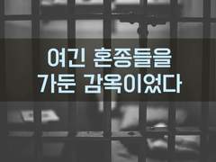 40. 단죄의 감옥