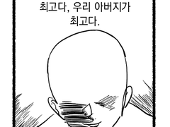 아버지 사랑합니다!