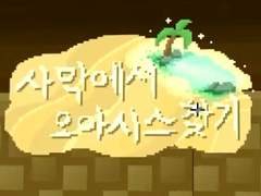 사막에서의 S.O.S