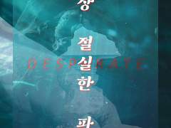 가장 절실한 파동 후기