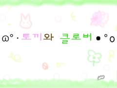 토끼와 클로버 下