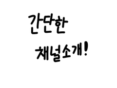 간단한 채널 소개