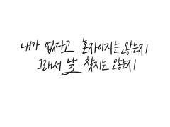 내가 없다고 혼자이지는 않은지