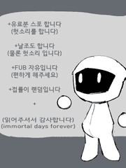 불멸의 날들