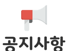 ❗️공지❗️