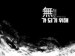 [제로無가 되기 위해] 웹공개
