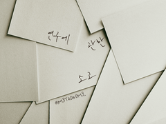 [에멧아노] 연구에 관한 소고(小考)