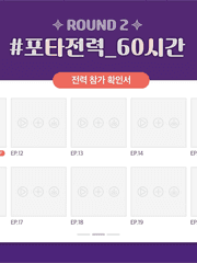 포타전력 60시간 참여작