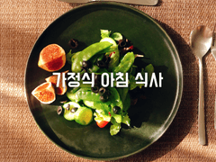 가정식 아침 식사