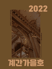 2022 계간가을호