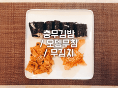 충무김밥 / 오뎅무침 / 무김치