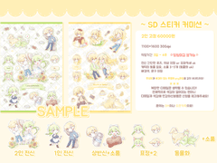 ~SD 스티커 커미션~