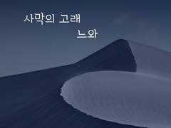 사막의 고래 느와(Noir)