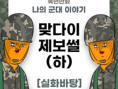 맞다이 제보썰 (하)