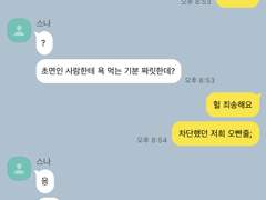 오빠 친구 개새끼 Talk